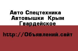 Авто Спецтехника - Автовышки. Крым,Гвардейское